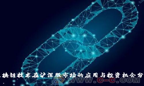 区块链技术在沪深股市场的应用与投资机会分析