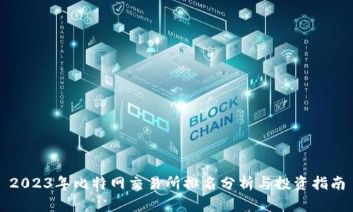 2023年比特网交易所排名分析与投资指南
