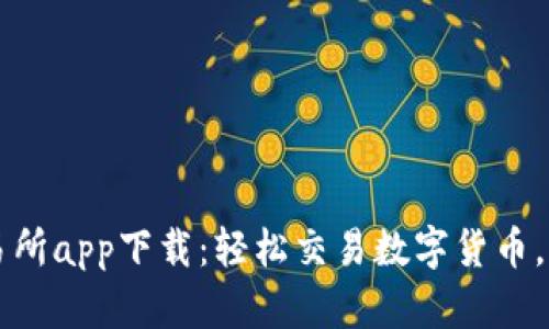 比特国际交易所app下载：轻松交易数字货币，掌控投资未来