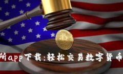 比特国际交易所app下载：轻松交易数字货币，掌