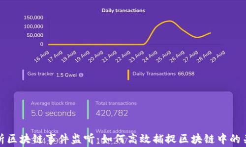 
全面解析区块链事件监听：如何高效捕捉区块链中的关键数据