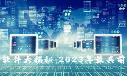 : 区块链验证软件大揭秘：2023年最具前景的解决方案