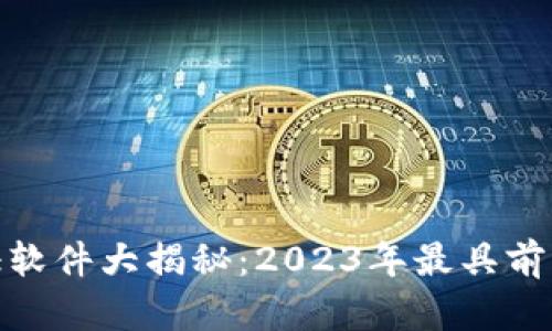 : 区块链验证软件大揭秘：2023年最具前景的解决方案