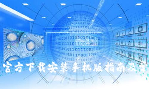 比特币钱包官方下载安装手机版指南及常见问题解答