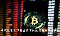 比特币钱包官方下载安装手机版指南及常见问题