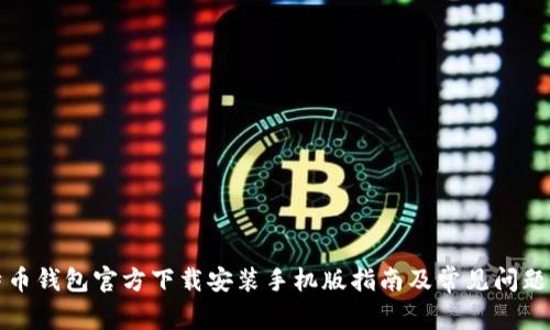 比特币钱包官方下载安装手机版指南及常见问题解答