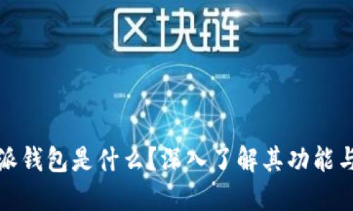 比特派钱包是什么？深入了解其功能与优势