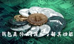 比特派钱包是什么？深入了解其功能与优势