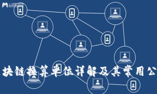 区块链换算单位详解及其常用公式