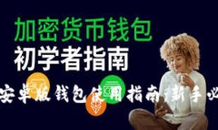 比特派安卓版钱包使用指南：新手必读教程