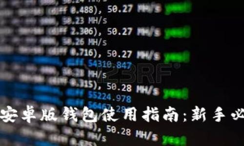 比特派安卓版钱包使用指南：新手必读教程