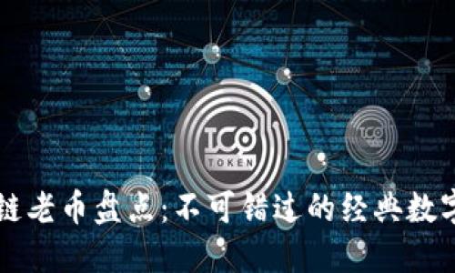 区块链老币盘点：不可错过的经典数字资产