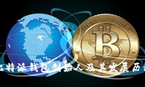 比特派钱包创始人及其发展历程