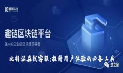 比特派在线客服：提升用户体验的必备工具
