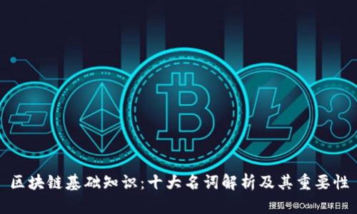 区块链基础知识：十大名词解析及其重要性