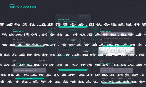 区块链合约犯罪团伙解析与防范措施

区块链, 合约, 犯罪团伙, 诈骗/guanjianci

随着区块链技术的不断发展，它在多种行业中的应用日益广泛。在这个过程中，一些不法分子也开始利用这项技术进行各种形式的犯罪活动，其中最为严重的便是区块链合约相关的犯罪团伙。本文将详细探讨区块链合约犯罪团伙的特征、手法及其对社会的影响，并提出相应的防范措施。

区块链合约的定义及应用
区块链合约是一种自执行的合约，合约条款以代码形式写入区块链中。当特定条件满足时，合约自动执行，无需人工介入。区块链合约在金融、供应链管理、身份验证、房地产等多个领域中都有广泛应用。通过智能合约，交易双方可以更加高效、透明地进行交易，降低了信任成本和交易风险。

区块链合约犯罪团伙的特征
区块链合约犯罪团伙通常具备以下特征：
ul
    listrong技术背景强大：/strong这些团伙往往由专业的技术人员组成，能够深入理解区块链技术及其运作机制，利用这一技术进行复杂的诈骗活动。/li
    listrong隐蔽性强：/strong由于区块链的匿名性和去中心化特性，犯罪团伙的操作难以追踪，进一步提升了其隐蔽性。/li
    listrong组织严密：/strong这些团伙一般拥有明确的分工和架构，负责不同职能的人员各司其职，从技术开发到市场营销再到资金洗钱，分工明确。/li
    listrong策略灵活：/strong诈骗手法不断变化，团伙会根据市场情况和监管政策调整其策略，利用新出现的技术漏洞进行犯案。/li
/ul

常见的区块链合约诈骗模式
区块链合约诈骗通常以多种模式出现，以下是一些常见的诈骗手法：

h41. 空投诈骗/h4
一些不法分子通过虚假项目进行空投宣传，诱骗用户提供个人信息或投资。受害者往往在没有明确了解项目的情况下，参与所谓的“奖励计划”，最终导致个人信息被盗或资金损失。

h42. 羊毛党行为/h4
羊毛党通常以区块链合约的漏洞为切入点，通过编写程序自动获利。他们会利用合约中的缺陷，进行套利操作，导致大量资金被抽走，最终牺牲普通投资者的利益。

h43. 假项目投资诈骗/h4
犯罪团伙创建虚假的区块链项目，宣传夸大的投资回报率，诱骗用户投资。一旦筹集到足够的资金，项目团队便会销声匿迹，投资者的资金随之消失。

h44. 诈骗钱包/h4
一些不法分子推出伪造的数字钱包，旨在获取用户的私钥或助记词。一旦用户将资金存入这些钱包，便再也无法找回。

区块链合约犯罪团伙的社会影响
区块链合约犯罪团伙对社会的影响是多方面的：
ul
    listrong信任危机：/strong频繁的诈骗事件使得许多投资者对区块链技术产生质疑，阻碍了行业的正常发展。/li
    listrong经济损失：/strong受害者往往会遭受严重的经济损失，影响其生活水平，严重的甚至导致家庭破裂。/li
    listrong监管压力：/strong诈骗事件频发使得监管机构加强对相关行业的监管，推动政策法规的制定，可能对合法企业产生一定影响。/li
/ul

如何防范区块链合约犯罪团伙
为了有效防范区块链合约犯罪团伙的侵害，个人和机构可以采取以下措施：
ul
    listrong提高警惕：/strong对任何投资承诺保持怀疑态度，尤其是那些承诺过高回报的项目。/li
    listrong学习相关知识：/strong深入学习区块链技术和相关法律知识，具备基本的防骗能力。/li
    listrong使用安全工具：/strong使用经过验证的钱包和交易平台，确保自身资产的安全。/li
    listrong及时举报：/strong一旦发现可疑行为，应立即向相关部门举报，减少进一步的损失。/li
/ul

相关问题分析

问题一：区块链合约犯罪团伙是如何运作的？
区块链合约犯罪团伙的运作模式通常包括多个环节，首先，犯罪分子根据市场需求设计虚假项目，利用专业知识强化其可信度。然后，他们会通过各种渠道进行市场宣传，吸引投资者的关注。在获得资金后，团伙会迅速进行资金转移，通过多次交易或洗钱手段掩盖资金流向，最后，组织成员会解散或隐藏，以免被追查。其高度的隐蔽性和成熟的运作模式使得许多受害者在意识到被骗时已经为时已晚。

问题二：区块链合约如何影响投资者的安全性？
区块链合约虽然在多方面提供了便利，但其本身的去中心化和匿名性也给投资者带来了风险。传统合同通常由法律进行约束，而智能合约的执行完全依赖于代码的设计。一旦代码出现漏洞，或合约条件被恶意操控，投资者的资金便可能会面临无法追回的风险。此外，很多区块链平台缺乏必要的法律保障，一旦发生纠纷，投资者几乎无法通过法律途径进行维权。

问题三：如何识别潜在的区块链合约诈骗？
识别潜在的区块链合约诈骗需要关注多个方面。首先，仔细审查项目的白皮书和开发团队背景，确保其合法性。其次，关注项目的市场宣传，若承诺极高的回报而缺乏合理依据，则需提高警惕。此外，查询是否有其他用户的负面评价或警告，尽量从多个角度获取信息。最后，参与项目前请务必进行小额试投，以降低风险。

问题四：监管机构在打击区块链合约犯罪团伙方面可以做些什么？
监管机构在打击区块链合约犯罪团伙方面的作用不可忽视。他们可以通过制定针对性的法律法规，为区块链交易提供法律框架，并加强对交易平台的监管。此外，监管机构可以增强与国际机构的合作，追踪跨国犯罪活动。同时，开展公众教育，提高投资者的风险意识也是监管机构的一项重要职能，提升社会抵御诈骗的能力。

问题五：区块链合约与传统合同有什么区别？
区块链合约与传统合同的区别主要体现在执行方式和透明度。传统合同通常依赖于人工执行和法律来约束，而区块链合约通过算法自动执行，减少了人为因素。此外，区块链合约的条款和执行过程是公开透明的，任何人都可以查看合约内容，确保公正。然而，传统合同拥有更强的法律约束力，且在出现纠纷时，法律途径相对更成熟。

问题六：如何提高区块链合约的安全性？
提高区块链合约的安全性可以从多个方面着手。首先，在合约开发阶段，注重代码的审计与测试，确保合约逻辑的严密性。其次，使用成熟的开发框架和算法，降低潜在漏洞。此外，强化合约上线后的监控，及时发现并修复安全隐患。最后，保持政府与技术公司的持续讨论，共同设定行业标准，从而提升整体安全性。

总的来说，区块链合约犯罪团伙利用新兴技术进行诈骗活动，对个人及社会造成严重影响。了解其运作模式、识别潜在诈骗、加强监管与技术保障，是预防及减少相关犯罪行为的重要手段。希望本文能够提高公众对区块链合约安全的重视，推动区块链行业的健康有序发展。