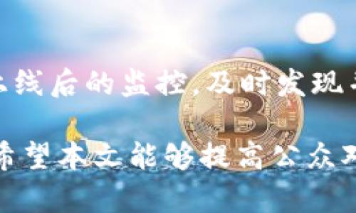 区块链合约犯罪团伙解析与防范措施

区块链, 合约, 犯罪团伙, 诈骗/guanjianci

随着区块链技术的不断发展，它在多种行业中的应用日益广泛。在这个过程中，一些不法分子也开始利用这项技术进行各种形式的犯罪活动，其中最为严重的便是区块链合约相关的犯罪团伙。本文将详细探讨区块链合约犯罪团伙的特征、手法及其对社会的影响，并提出相应的防范措施。

区块链合约的定义及应用
区块链合约是一种自执行的合约，合约条款以代码形式写入区块链中。当特定条件满足时，合约自动执行，无需人工介入。区块链合约在金融、供应链管理、身份验证、房地产等多个领域中都有广泛应用。通过智能合约，交易双方可以更加高效、透明地进行交易，降低了信任成本和交易风险。

区块链合约犯罪团伙的特征
区块链合约犯罪团伙通常具备以下特征：
ul
    listrong技术背景强大：/strong这些团伙往往由专业的技术人员组成，能够深入理解区块链技术及其运作机制，利用这一技术进行复杂的诈骗活动。/li
    listrong隐蔽性强：/strong由于区块链的匿名性和去中心化特性，犯罪团伙的操作难以追踪，进一步提升了其隐蔽性。/li
    listrong组织严密：/strong这些团伙一般拥有明确的分工和架构，负责不同职能的人员各司其职，从技术开发到市场营销再到资金洗钱，分工明确。/li
    listrong策略灵活：/strong诈骗手法不断变化，团伙会根据市场情况和监管政策调整其策略，利用新出现的技术漏洞进行犯案。/li
/ul

常见的区块链合约诈骗模式
区块链合约诈骗通常以多种模式出现，以下是一些常见的诈骗手法：

h41. 空投诈骗/h4
一些不法分子通过虚假项目进行空投宣传，诱骗用户提供个人信息或投资。受害者往往在没有明确了解项目的情况下，参与所谓的“奖励计划”，最终导致个人信息被盗或资金损失。

h42. 羊毛党行为/h4
羊毛党通常以区块链合约的漏洞为切入点，通过编写程序自动获利。他们会利用合约中的缺陷，进行套利操作，导致大量资金被抽走，最终牺牲普通投资者的利益。

h43. 假项目投资诈骗/h4
犯罪团伙创建虚假的区块链项目，宣传夸大的投资回报率，诱骗用户投资。一旦筹集到足够的资金，项目团队便会销声匿迹，投资者的资金随之消失。

h44. 诈骗钱包/h4
一些不法分子推出伪造的数字钱包，旨在获取用户的私钥或助记词。一旦用户将资金存入这些钱包，便再也无法找回。

区块链合约犯罪团伙的社会影响
区块链合约犯罪团伙对社会的影响是多方面的：
ul
    listrong信任危机：/strong频繁的诈骗事件使得许多投资者对区块链技术产生质疑，阻碍了行业的正常发展。/li
    listrong经济损失：/strong受害者往往会遭受严重的经济损失，影响其生活水平，严重的甚至导致家庭破裂。/li
    listrong监管压力：/strong诈骗事件频发使得监管机构加强对相关行业的监管，推动政策法规的制定，可能对合法企业产生一定影响。/li
/ul

如何防范区块链合约犯罪团伙
为了有效防范区块链合约犯罪团伙的侵害，个人和机构可以采取以下措施：
ul
    listrong提高警惕：/strong对任何投资承诺保持怀疑态度，尤其是那些承诺过高回报的项目。/li
    listrong学习相关知识：/strong深入学习区块链技术和相关法律知识，具备基本的防骗能力。/li
    listrong使用安全工具：/strong使用经过验证的钱包和交易平台，确保自身资产的安全。/li
    listrong及时举报：/strong一旦发现可疑行为，应立即向相关部门举报，减少进一步的损失。/li
/ul

相关问题分析

问题一：区块链合约犯罪团伙是如何运作的？
区块链合约犯罪团伙的运作模式通常包括多个环节，首先，犯罪分子根据市场需求设计虚假项目，利用专业知识强化其可信度。然后，他们会通过各种渠道进行市场宣传，吸引投资者的关注。在获得资金后，团伙会迅速进行资金转移，通过多次交易或洗钱手段掩盖资金流向，最后，组织成员会解散或隐藏，以免被追查。其高度的隐蔽性和成熟的运作模式使得许多受害者在意识到被骗时已经为时已晚。

问题二：区块链合约如何影响投资者的安全性？
区块链合约虽然在多方面提供了便利，但其本身的去中心化和匿名性也给投资者带来了风险。传统合同通常由法律进行约束，而智能合约的执行完全依赖于代码的设计。一旦代码出现漏洞，或合约条件被恶意操控，投资者的资金便可能会面临无法追回的风险。此外，很多区块链平台缺乏必要的法律保障，一旦发生纠纷，投资者几乎无法通过法律途径进行维权。

问题三：如何识别潜在的区块链合约诈骗？
识别潜在的区块链合约诈骗需要关注多个方面。首先，仔细审查项目的白皮书和开发团队背景，确保其合法性。其次，关注项目的市场宣传，若承诺极高的回报而缺乏合理依据，则需提高警惕。此外，查询是否有其他用户的负面评价或警告，尽量从多个角度获取信息。最后，参与项目前请务必进行小额试投，以降低风险。

问题四：监管机构在打击区块链合约犯罪团伙方面可以做些什么？
监管机构在打击区块链合约犯罪团伙方面的作用不可忽视。他们可以通过制定针对性的法律法规，为区块链交易提供法律框架，并加强对交易平台的监管。此外，监管机构可以增强与国际机构的合作，追踪跨国犯罪活动。同时，开展公众教育，提高投资者的风险意识也是监管机构的一项重要职能，提升社会抵御诈骗的能力。

问题五：区块链合约与传统合同有什么区别？
区块链合约与传统合同的区别主要体现在执行方式和透明度。传统合同通常依赖于人工执行和法律来约束，而区块链合约通过算法自动执行，减少了人为因素。此外，区块链合约的条款和执行过程是公开透明的，任何人都可以查看合约内容，确保公正。然而，传统合同拥有更强的法律约束力，且在出现纠纷时，法律途径相对更成熟。

问题六：如何提高区块链合约的安全性？
提高区块链合约的安全性可以从多个方面着手。首先，在合约开发阶段，注重代码的审计与测试，确保合约逻辑的严密性。其次，使用成熟的开发框架和算法，降低潜在漏洞。此外，强化合约上线后的监控，及时发现并修复安全隐患。最后，保持政府与技术公司的持续讨论，共同设定行业标准，从而提升整体安全性。

总的来说，区块链合约犯罪团伙利用新兴技术进行诈骗活动，对个人及社会造成严重影响。了解其运作模式、识别潜在诈骗、加强监管与技术保障，是预防及减少相关犯罪行为的重要手段。希望本文能够提高公众对区块链合约安全的重视，推动区块链行业的健康有序发展。