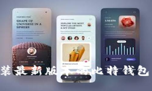 如何下载安装最新版本的比特钱包：一步步指南