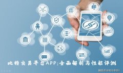 比特交易平台APP：全面解析与性能评测