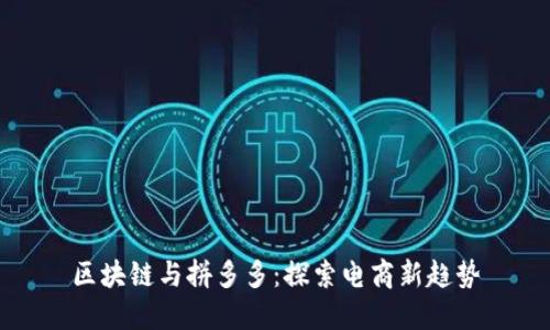区块链与拼多多：探索电商新趋势