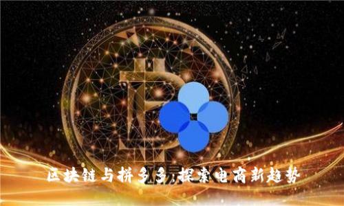 区块链与拼多多：探索电商新趋势