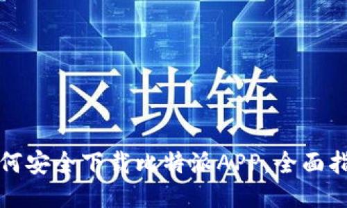 如何安全下载比特派APP，全面指南