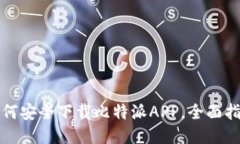 如何安全下载比特派APP，全面指南
