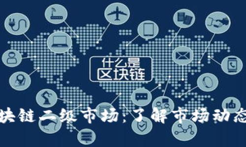 探索可信区块链二级市场：了解市场动态与发展前景