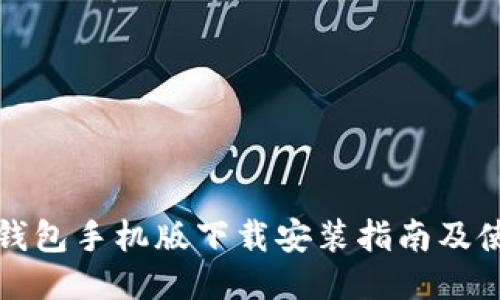 比特派钱包手机版下载安装指南及使用技巧