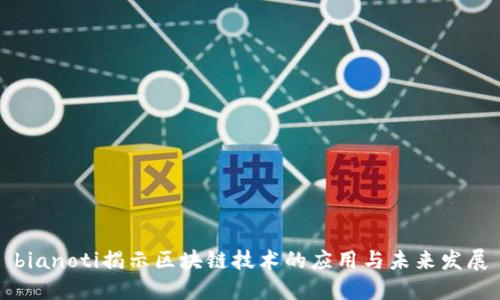bianoti揭示区块链技术的应用与未来发展