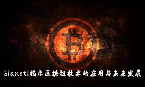 bianoti揭示区块链技术的应用与未来发展