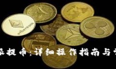 如何在比特派提币：详细操作指南与常见问题解