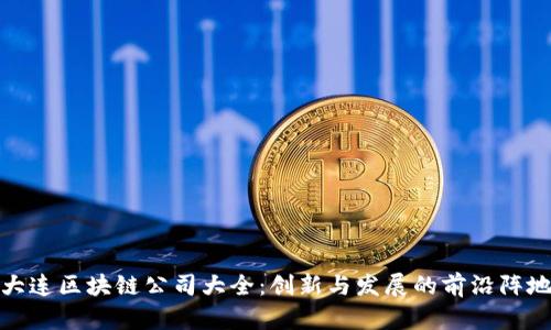 大连区块链公司大全：创新与发展的前沿阵地