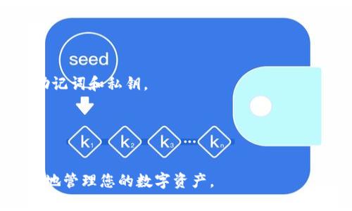 比特派钱包如何使用教程图解

比特派钱包, 区块链, 加密货币, 数字资产/guanjianci

比特派钱包是一款功能强大的多链数字钱包，旨在帮助用户安全、便捷地管理各类加密货币。随着区块链技术的发展，比特派钱包因其友好的用户界面和出色的安全性能，逐渐受到越来越多用户的青睐。在本教程中，我们将详细介绍比特派钱包的使用方法，通过图解和步骤演示，帮助您快速上手。

一、比特派钱包的下载与注册
首先，用户需要下载比特派钱包应用。比特派钱包支持Android和iOS设备，因此用户可以根据自己的使用习惯选择相应的下载渠道。

1. 在手机应用商店（如Google Play或Apple App Store）搜索“比特派”，下载并安装应用。
2. 安装完成后，打开比特派钱包，点击“注册”按钮。
3. 输入您的手机号码或邮箱地址，并设置一个安全密码。请务必使用复杂的密码，以增强安全性。
4. 按照系统提示，通过手机验证码或邮箱链接完成注册。

二、比特派钱包的界面介绍
成功登录后，用户会看到比特派钱包的主界面。主界面主要包括以下几个部分：
1. **资产管理**：展示了用户拥有的各种加密货币及其余额。
2. **市场行情**：实时查看各类加密货币的市场行情，方便用户随时掌握市场动态。
3. **交易记录**：记录用户的每一笔交易，便于用户查看和管理。
4. **设置**：用户可以在此部分修改个人信息及安全设置，如更改密码、启用双重身份验证等。

三、如何添加数字资产
添加数字资产是使用比特派钱包的基础。以下是具体步骤：
1. 在主界面点击“资产管理”，进入资产页面。
2. 点击右上角的“添加资产”按钮，系统会展示支持的加密货币清单。
3. 选择您想要添加的加密货币，点击“添加”即可。同时，您也可以通过“搜索”功能快速找到相关数字资产。

四、如何接收和发送数字货币
接收和发送数字货币非常简单。以下是详细操作步骤：
1. **接收数字货币**
   - 在资产页面，选择您想接收的加密货币。
   - 点击“接收”按钮，系统会生成一个二维码和一串地址。
   - 您可以将此二维码或者地址分享给发送方，他们可以通过扫描二维码或粘贴地址来完成转账。
   
2. **发送数字货币**
   - 同样在资产页面，选择您想发送的加密货币。
   - 点击“发送”按钮，输入接收方的地址和转账金额。
   - 请确保您输入的信息准确无误，确认无误后点击“发送”按钮完成转账。

五、如何交易及管理数字资产
比特派钱包还支持直接交易和兑换数字资产，这让用户能够更灵活地管理他们的投资组合。
1. 点击“市场”选项，用户可以查看目前的市场交易情况。
2. 选择想要交易的数字资产，并选择交易对（比如用比特币交易以太坊）。
3. 输入交易数量并确认交易细节，然后提交交易。

六、如何确保钱包的安全性
安全是数字资产管理中最重要的部分。以下是一些提升钱包安全性的建议：
1. **启用双重身份验证**，即便您的密码泄漏，其他人也难以进去账户。
2. **定期备份钱包**，钱包的助记词和私钥应妥善保管，避免丢失。
3. **谨慎使用公共网络**，在不安全的网络下进行资金操作风险极高。

相关问题

1. 比特派钱包是什么？
比特派钱包是一款多币种数字钱包，支持多种主流加密货币。它的用户界面友好，适合不同层次的用户使用，尤其是想要方便管理它们的数字资产。

2. 比特派钱包的安全性如何？
比特派钱包在安全性方面采取了多重防护措施，包括冷存储、双重身份验证和安全密码保护等。此外，比特派钱包也会定期更新，以应对可能出现的安全威胁。

3. 比特派钱包的费用是怎样的？
比特派钱包在使用某些功能时可能会收取交易费用，这些费用通常是由区块链网络收取的。而用户在交易时可以根据网络的拥堵情况选择不同的手续费策略。

4. 比特派钱包是否支持法币充值？
比特派钱包并不直接支持法币充值，但用户可以通过第三方交易所或平台完成法币购买数字资产再转入比特派钱包。

5. 如何恢复丢失的比特派钱包？
恢复比特派钱包一般需要助记词或私钥，如果您丢失了这些信息，恢复钱包将非常困难。因此，用户在创建钱包时一定要妥善保管助记词和私钥。

6. 比特派钱包支持哪些币种？
比特派钱包支持包括比特币、以太坊、瑞波币等多种主流加密货币，同时也在不断添加更多的新币种，以满足用户需求。

通过以上介绍，相信您对比特派钱包的使用有了更深入的了解。希望本教程能够帮助您顺利掌握比特派钱包的使用方法，安全有效地管理您的数字资产。