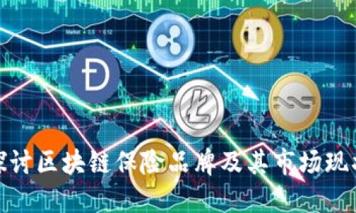 探讨区块链保险品牌及其市场现状