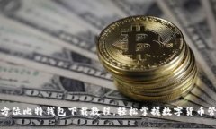 全方位比特钱包下载教程，轻松掌握数字货币管