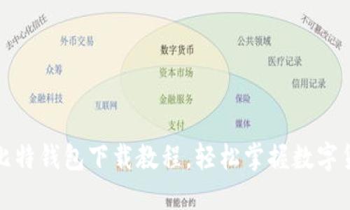 全方位比特钱包下载教程，轻松掌握数字货币管理