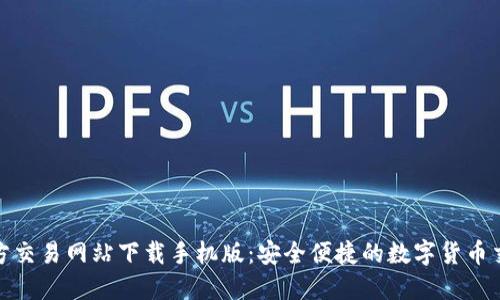比特官方交易网站下载手机版：安全便捷的数字货币交易体验