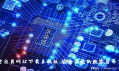 比特官方交易网站下载手机版：安全便捷的数字