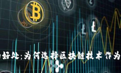 区块链工作的好处：为何选择区块链技术作为职业发展方向