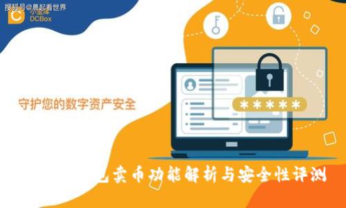 比特派钱包卖币功能解析与安全性评测