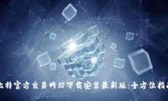 比特官方交易网站下载安装最新版：全方位指南