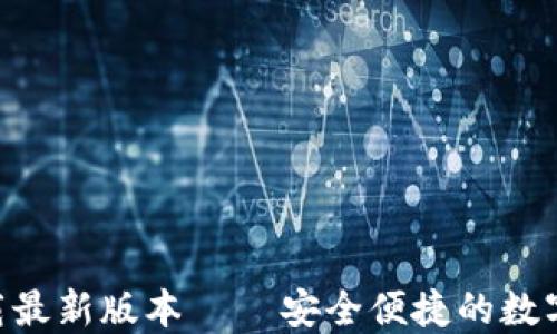 
比特交易所APP下载最新版本 – 安全便捷的数字货币交易平台指南