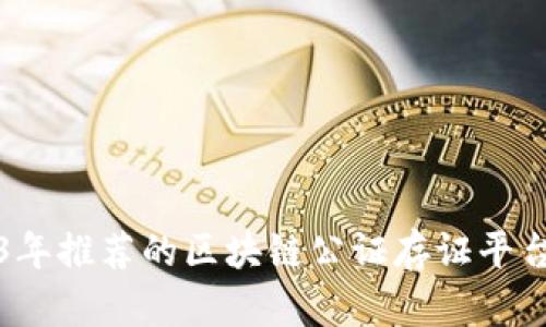 2023年推荐的区块链公证存证平台解析