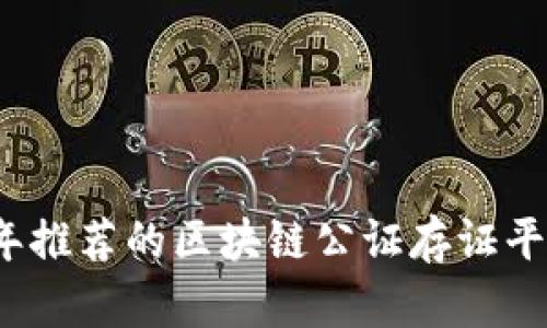 2023年推荐的区块链公证存证平台解析