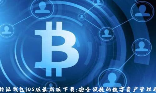 
比特派钱包iOS版最新版下载：安全便捷的数字资产管理利器