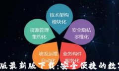 比特派钱包iOS版最新版下载：安全便捷的数字资
