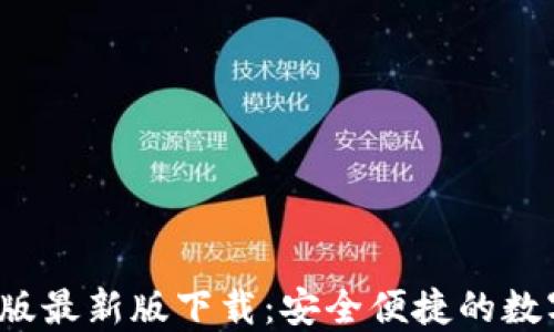 
比特派钱包iOS版最新版下载：安全便捷的数字资产管理利器