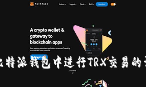 如何在比特派钱包中进行TRX交易的详细步骤
