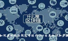 如何在比特派钱包中进行TRX交易的详细步骤